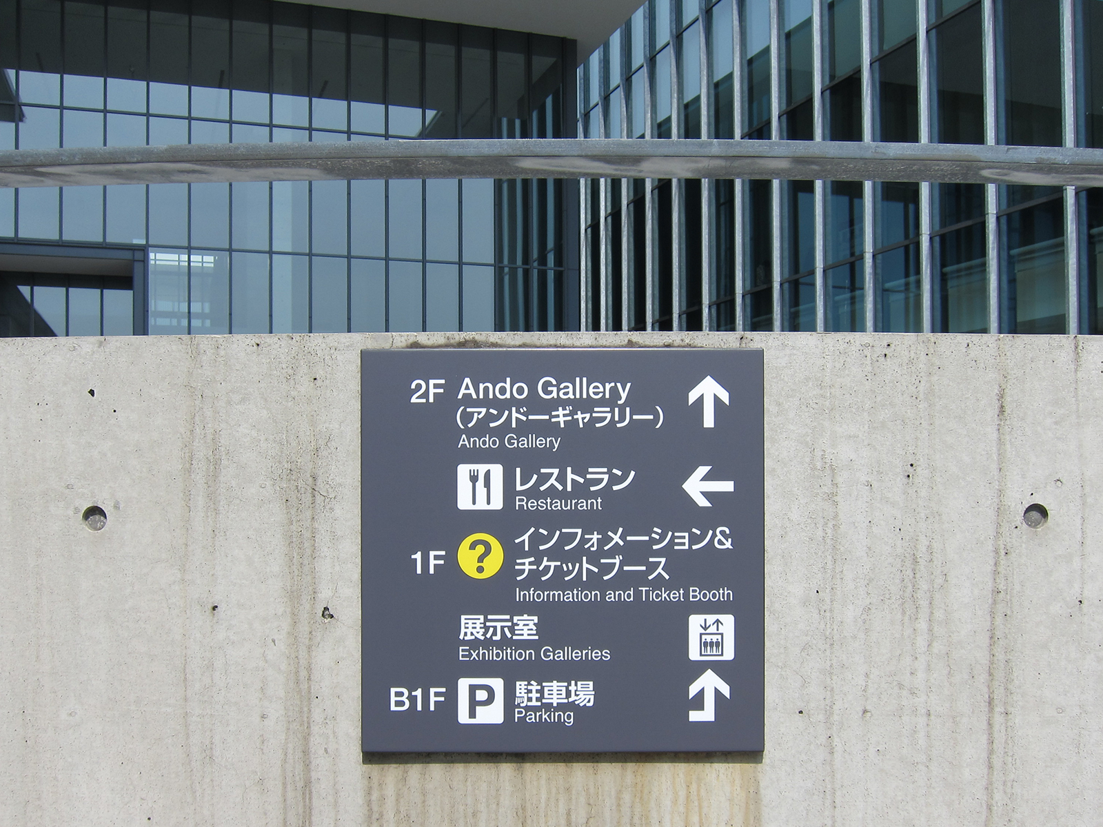 兵庫県立美術館様　案内看板